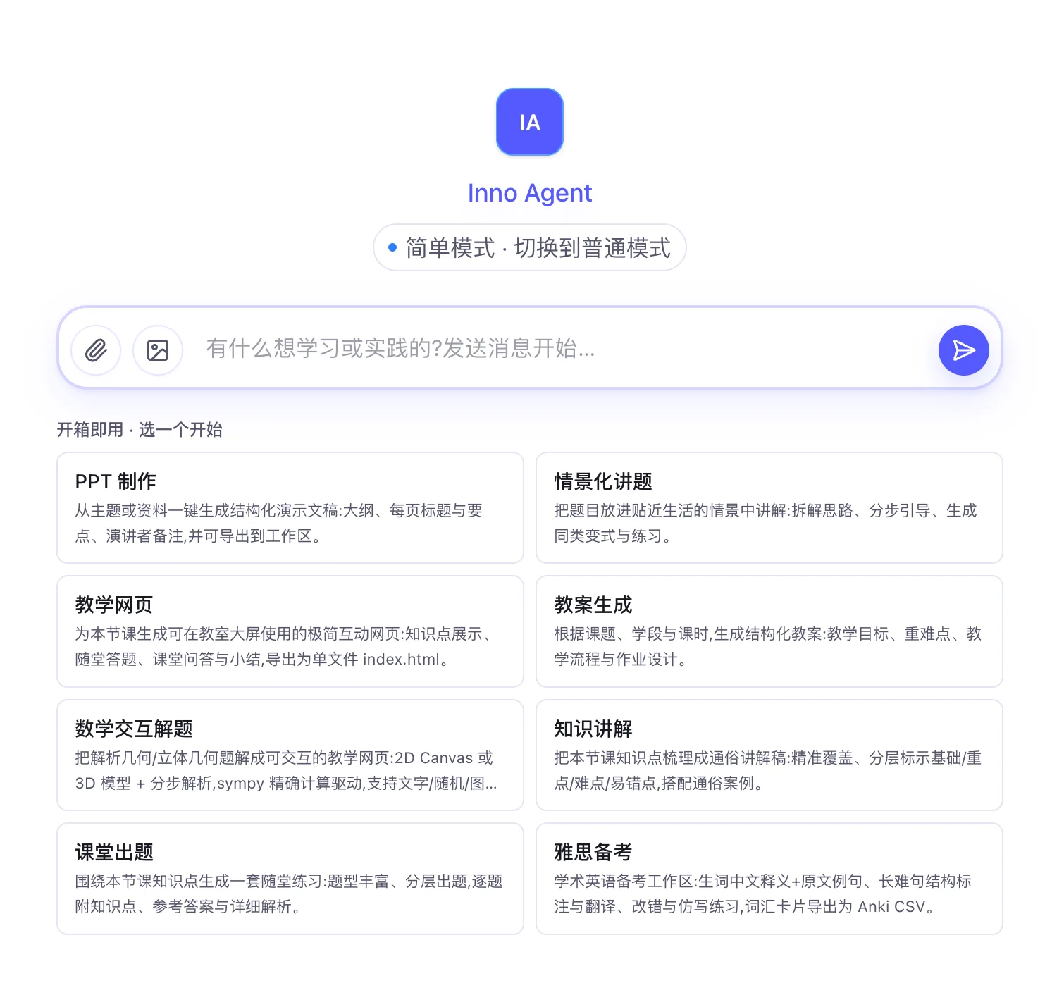 Inno Agent Simple Mode screen with a message box and preset cards for slide creation, scenario explanations, teaching web pages, lesson plans, math problems, knowledge explainers, classroom exercises and IELTS prep